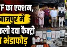 बाजपुर में नकली दवाइयों और अवैध शराब का बड़ा खुलासा, लाखों की बरामदगी
