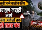 मसूरी की यात्रा पर जाने वालों के लिए महत्वपूर्ण सूचना: देहरादून-मसूरी मार्ग पूरी तरह बंद