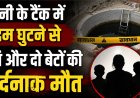 हल्द्वानी में भयावह हादसा: निर्माणाधीन पानी के टैंक में दम घुटने से मां और दो बेटों की मौत