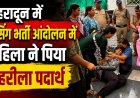 देहरादून में नर्सिंग भर्ती आंदोलन: महिला ने पिया जहरीला पदार्थ, मची अफरा-तफरी