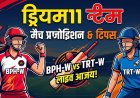 BPH-W बनाम TRT-W: ड्रीम11 भविष्यवाणी, प्लेइंग XI, पिच रिपोर्ट और फैंटसी टिप्स (24-07-2026)
