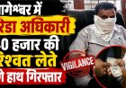 बागेश्वर में विजिलेंस की सख्त कार्रवाई, उरेडा अधिकारी रंगे हाथ गिरफ्तार