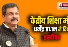 केंद्रीय शिक्षा मंत्री धर्मेंद्र प्रधान का इस्तीफा: छात्रों से पढ़ाई पर ध्यान देने की अपील