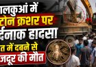 हल्द्वानी के लालकुआं में दर्दनाक हादसा, स्टोन क्रशर पर रेत में दबकर मजदूर की हुई मौत