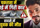 चकराता में दर्दनाक सड़क हादसा: युवक की मौत, कार खाई में गिरी