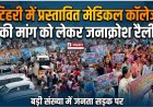 टिहरी में मेडिकल कॉलेज की मांग के लिए विशाल जनाक्रोश रैली, लोग सड़कों पर उतरे