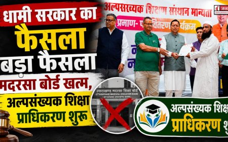 उत्तराखंड सरकार का ऐतिहासिक फैसला: मदरसा बोर्ड समाप्त, अल्पसंख्यक शिक्षा प्राधिकरण की स्थापना