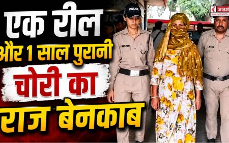 सोशल मीडिया की एक रील ने खोला 1 साल पुराना चोरी का राज, देहरादून में पहुंची जेल!