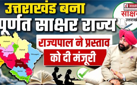 उत्तराखंड ने हासिल किया पूर्ण साक्षर राज्य का दर्जा: राज्यपाल गुरमीत सिंह की मंजूरी