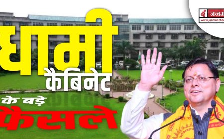 धामी कैबिनेट की बैठक संपन्न, 10 महत्वपूर्ण प्रस्तावों पर लगी मुहर - जानें सभी निर्णय