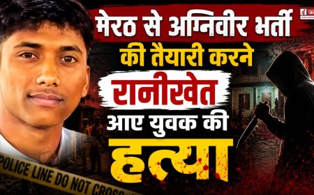 रानीखेत में अग्निवीर भर्ती की तैयारी करने आए युवक की निर्मम हत्या से फैल गई सनसनी
