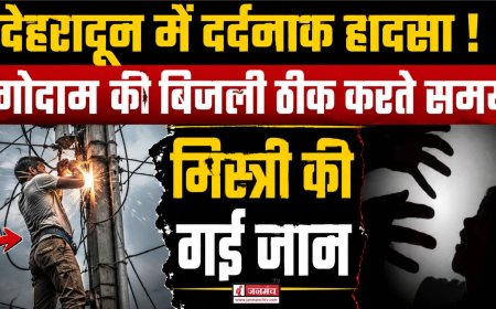 देहरादून में दर्दनाक हादसा!, गोदाम की बिजली ठीक करते समय मिस्त्री की गई जान