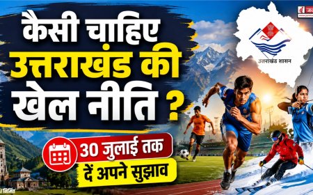उत्तराखंड की खेल नीति: अपनी राय दिनांक 30 जुलाई तक दें, जानें कैसे!