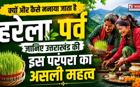 उत्तराखंड की अद्भुत परंपरा: हरेला हर साल तीन बार मनाया जाता है