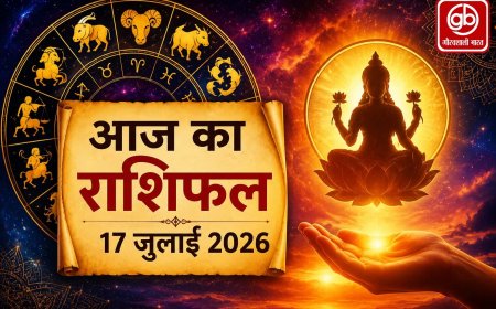 आज का राशिफल – 17 जुलाई 2026 (शुक्रवार) - जानें अपने भविष्य के संकेत