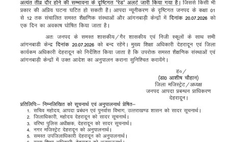 देहरादून में स्कूल बंद : मौसम की चेतावनी पर प्रशासन का बड़ा फैसला