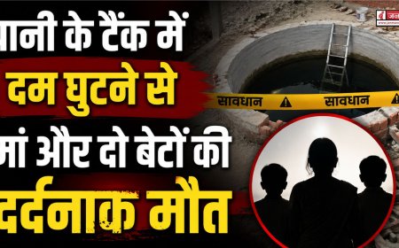 हल्द्वानी में भयावह हादसा: निर्माणाधीन पानी के टैंक में दम घुटने से मां और दो बेटों की मौत