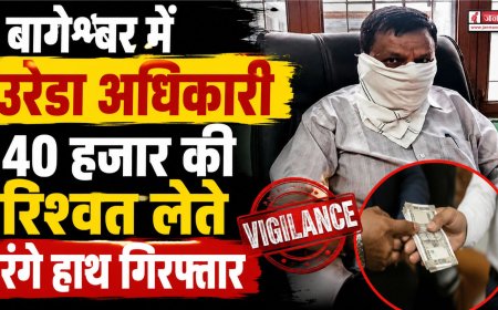 बागेश्वर में विजिलेंस का बड़ा एक्शन, 40 हजार रुपये की रिश्वत लेते उरेडा अधिकारी गिरफ्तार