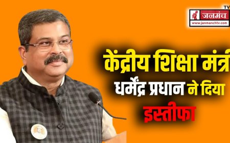 केंद्रीय शिक्षा मंत्री धर्मेंद्र प्रधान का इस्तीफा: छात्रों से पढ़ाई पर ध्यान देने की अपील