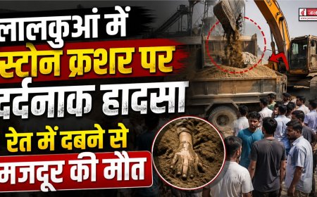 हल्द्वानी के लालकुआं में दर्दनाक हादसा, स्टोन क्रशर पर रेत में दबकर मजदूर की हुई मौत