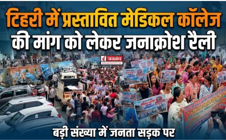 टिहरी में मेडिकल कॉलेज की मांग के लिए विशाल जनाक्रोश रैली, लोग सड़कों पर उतरे