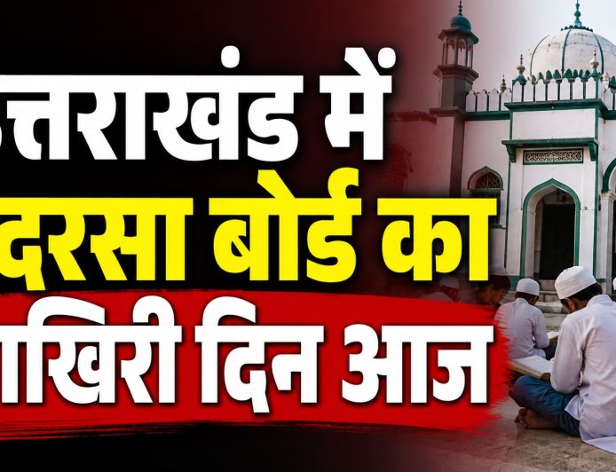 उत्तराखंड में मदरसा बोर्ड का अंत, अल्पसंख्यक शिक्षा प्राधिकरण का आरंभ