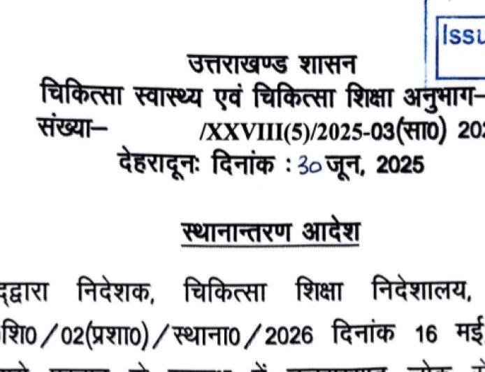 चिकित्सा शिक्षा विभाग में नए फैकल्टी तबादले: आदेश जारी