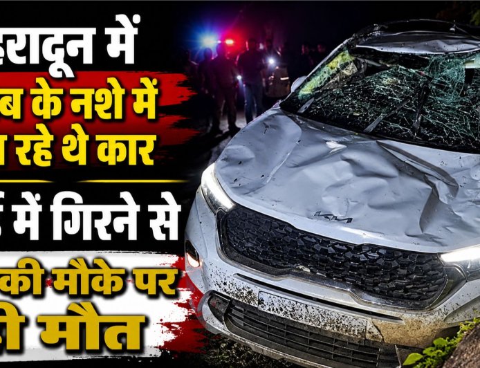 देहरादून में कार खाई में गिरी: एक व्यक्ति की मौत, शराब पीकर किया गया ड्राइविंग