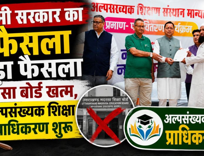 उत्तराखंड सरकार का ऐतिहासिक फैसला: मदरसा बोर्ड समाप्त, अल्पसंख्यक शिक्षा प्राधिकरण की स्थापना
