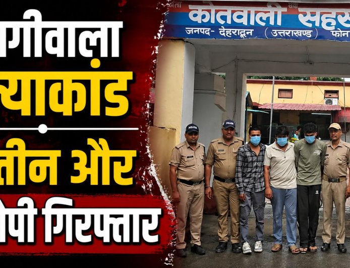 बैरागीवाला हत्याकांड: पुलिस ने मुख्य आरोपी अमन सहित तीन और को गिरफ्तार किया