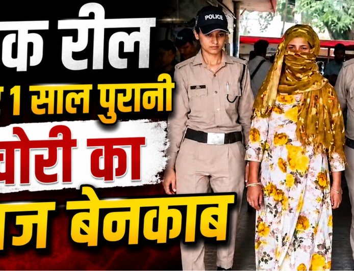 सोशल मीडिया की एक रील ने खोला 1 साल पुराना चोरी का राज, देहरादून में पहुंची जेल!