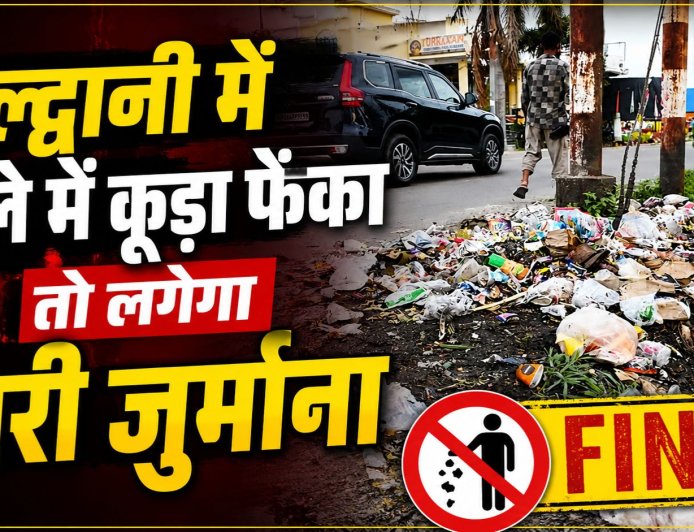 हल्द्वानी में खुले में कूड़ा फेंका तो लगेगा भारी जुर्माना, नगर निगम ने शुरू किया सख्त अभियान