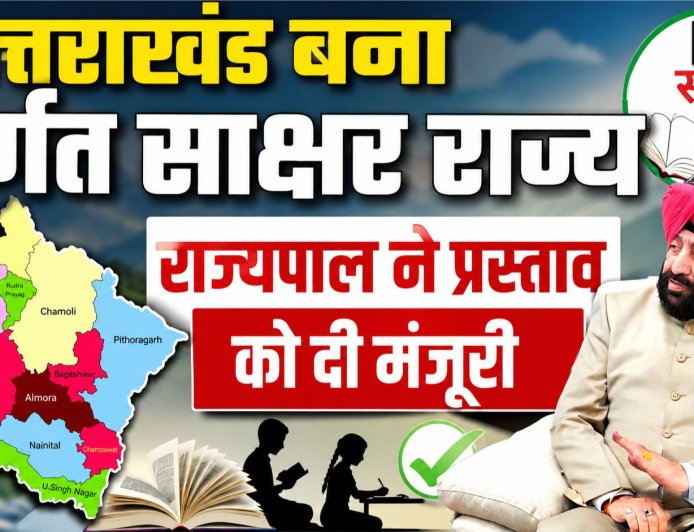 उत्तराखंड ने हासिल किया पूर्ण साक्षर राज्य का दर्जा: राज्यपाल गुरमीत सिंह की मंजूरी