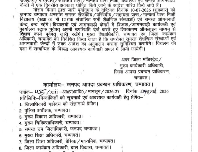 चंपावत में भारी बारिश के कारण कल स्कूलों में छुट्टी, जानें क्यों