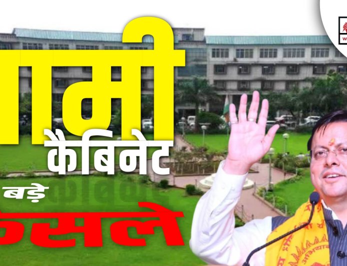 धामी कैबिनेट की बैठक संपन्न, 10 महत्वपूर्ण प्रस्तावों पर लगी मुहर - जानें सभी निर्णय
