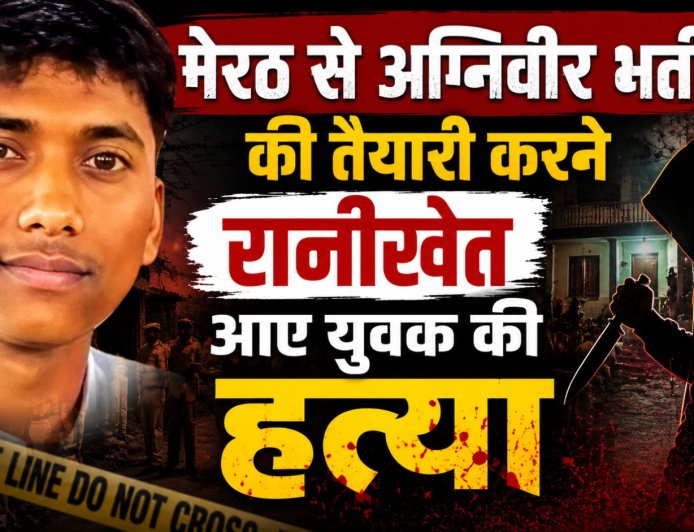 रानीखेत में अग्निवीर भर्ती की तैयारी करने आए युवक की निर्मम हत्या से फैल गई सनसनी