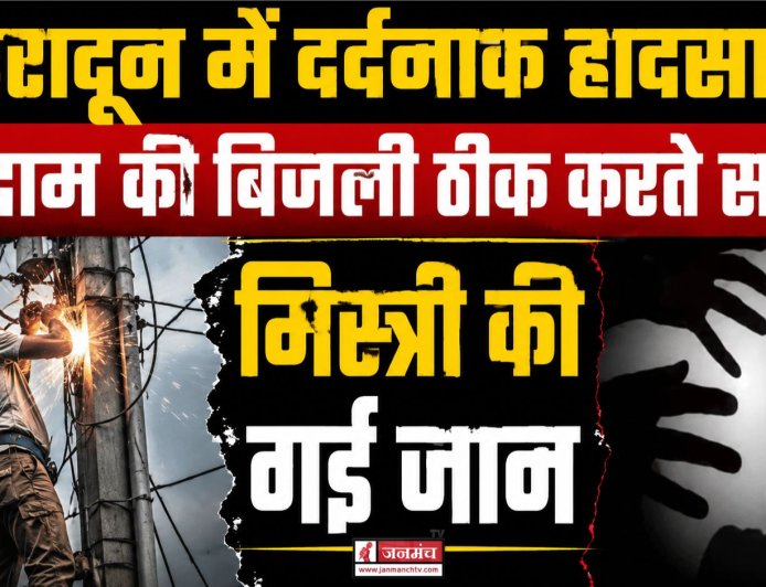 देहरादून में बिजली ठीक करते समय मिस्त्री की मौत, जानिए पूरा मामला
