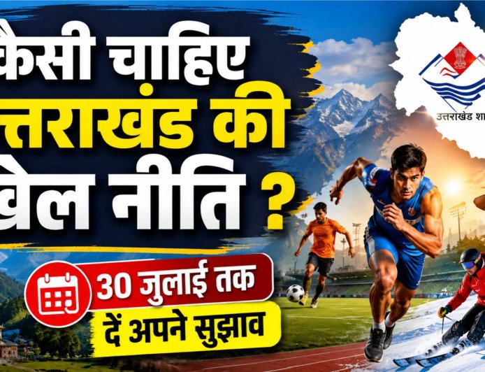 उत्तराखंड की खेल नीति: अपनी राय दिनांक 30 जुलाई तक दें, जानें कैसे!