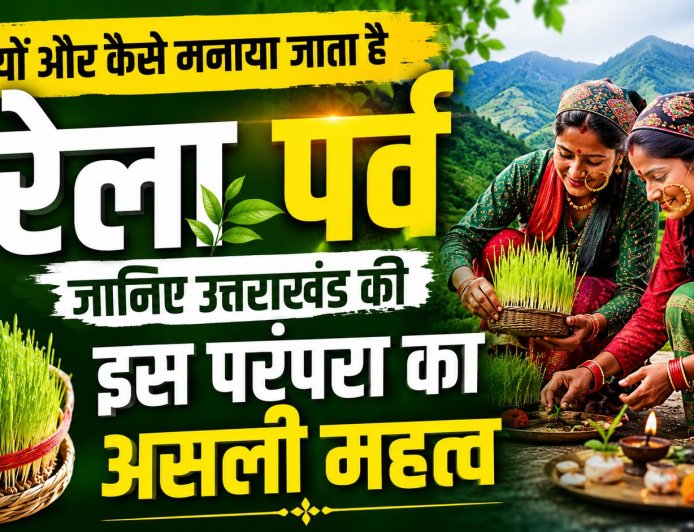उत्तराखंड की अद्भुत परंपरा: हरेला हर साल तीन बार मनाया जाता है