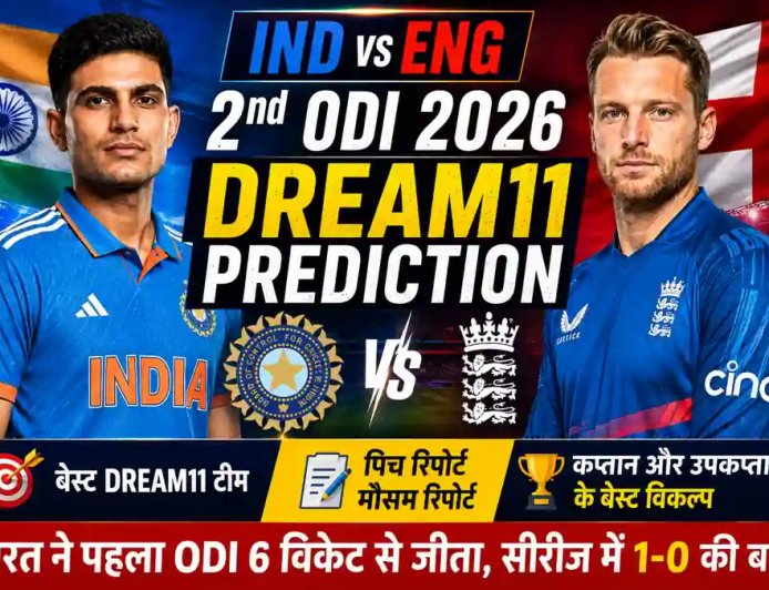 IND vs ENG Dream11 Prediction 2nd ODI 2026: बेस्ट Dream11 टीम, पिच रिपोर्ट, प्लेइंग XI और कप्तान विकल्प