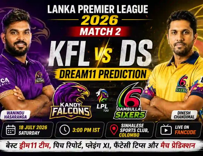 KFL vs DS Dream11 Team Match 2 LPL 2026: ड्रीम11 टीम, पिच रिपोर्ट, प्लेइंग XI, फैंटेसी टिप्स