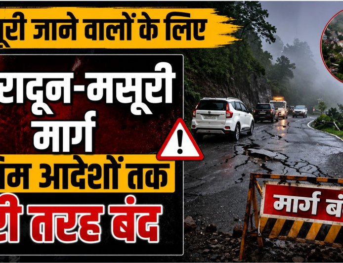 मसूरी की यात्रा पर जाने वालों के लिए महत्वपूर्ण सूचना: देहरादून-मसूरी मार्ग पूरी तरह बंद