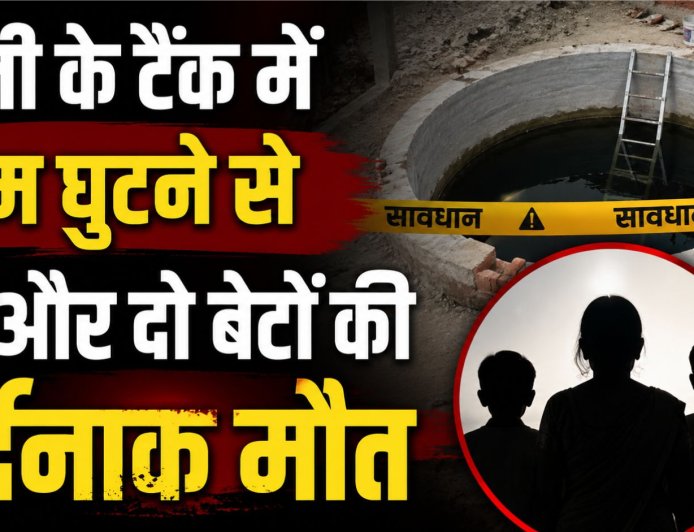 हल्द्वानी में भयावह हादसा: निर्माणाधीन पानी के टैंक में दम घुटने से मां और दो बेटों की मौत