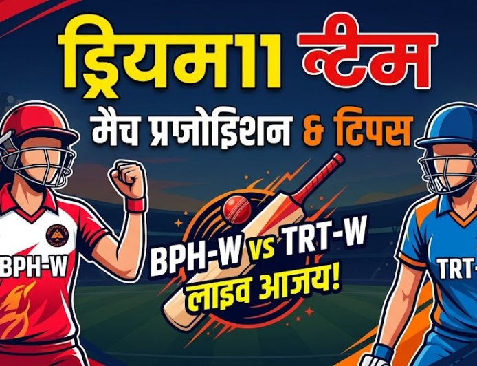 BPH-W बनाम TRT-W: ड्रीम11 भविष्यवाणी, प्लेइंग XI, पिच रिपोर्ट और फैंटसी टिप्स (24-07-2026)
