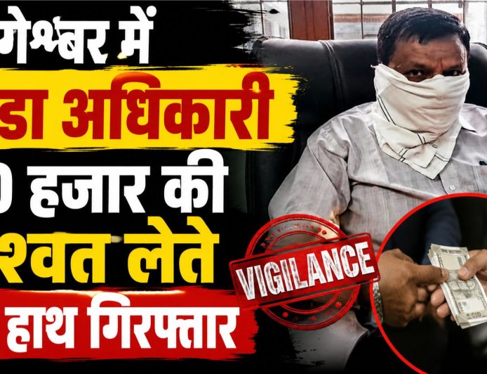 बागेश्वर में विजिलेंस की सख्त कार्रवाई, उरेडा अधिकारी रंगे हाथ गिरफ्तार