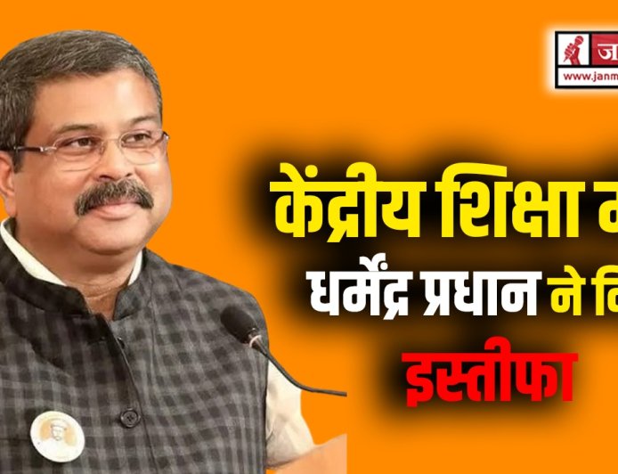 केंद्रीय शिक्षा मंत्री धर्मेंद्र प्रधान का इस्तीफा: छात्रों से पढ़ाई पर ध्यान देने की अपील