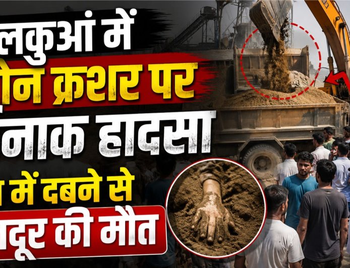 हल्द्वानी के लालकुआं में दर्दनाक हादसा, स्टोन क्रशर पर रेत में दबकर मजदूर की हुई मौत