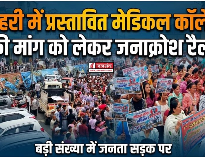 टिहरी में मेडिकल कॉलेज की मांग के लिए विशाल जनाक्रोश रैली, लोग सड़कों पर उतरे