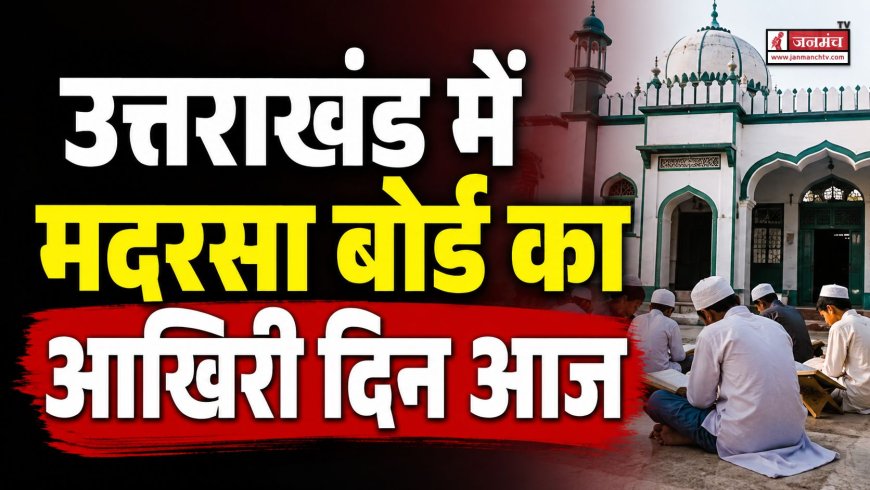 उत्तराखंड में मदरसा बोर्ड का अंत, अल्पसंख्यक शिक्षा प्राधिकरण का आरंभ