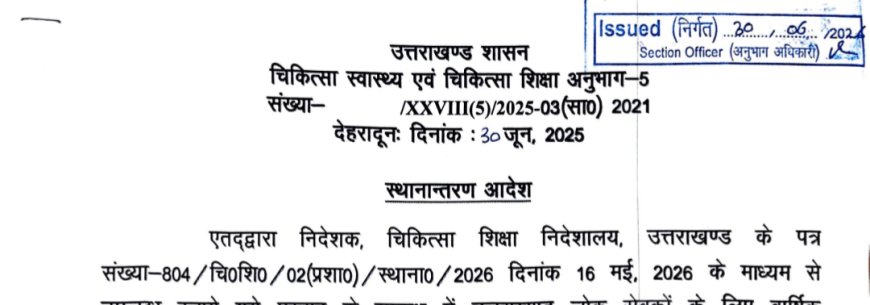 चिकित्सा शिक्षा विभाग में नए फैकल्टी तबादले: आदेश जारी